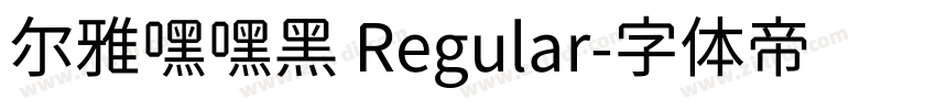 尔雅嘿嘿黑 Regular字体转换